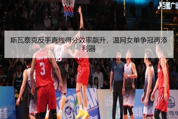 si-wa-tai-ke-fan-shou-zhi-xian-de-fen-xiao-lv-biao-sheng-wen-wang-nv-dan-zheng-guan-zai-tian-li-qi-2-562.jpg