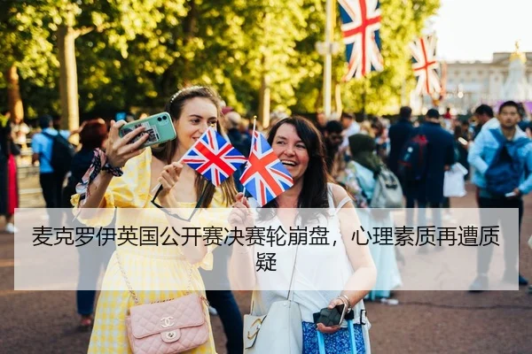 麦克罗伊英国公开赛决赛轮崩盘，心理素质再遭质疑