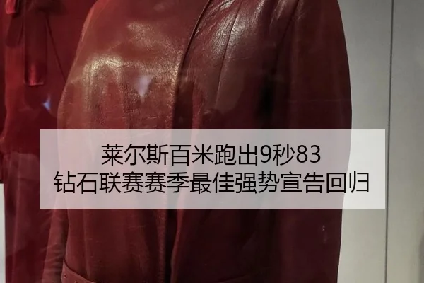 lai-er-si-bai-mi-pao-chu-miao-zuan-shi-lian-sai-sai-ji-zui-jia-qiang-shi-xuan-gao-hui-gui-3-336.jpg