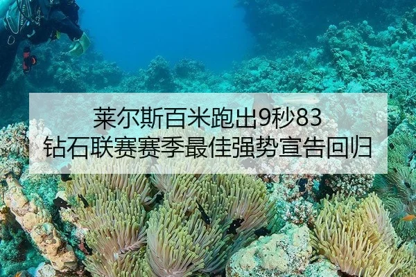 莱尔斯百米跑出9秒83 钻石联赛赛季最佳强势宣告回归
