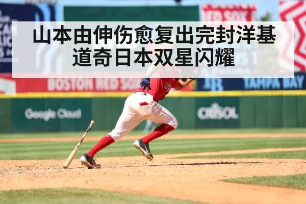 山本由伸伤愈复出完封洋基道奇日本双星闪耀