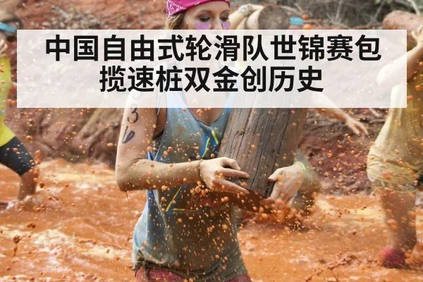 中国自由式轮滑队世锦赛包揽速桩双金创历史