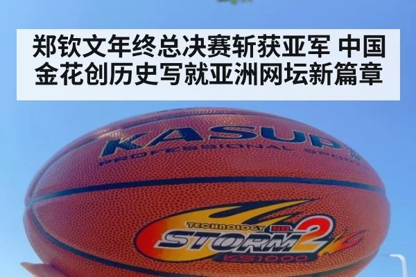 郑钦文年终总决赛斩获亚军 中国金花创历史写就亚洲网坛新篇章