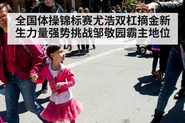 全国体操锦标赛尤浩双杠摘金新生力量强势挑战邹敬园霸主地位