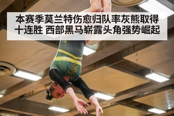 本赛季莫兰特伤愈归队率灰熊取得十连胜 西部黑马崭露头角强势崛起